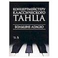 russische bücher:  - Концертмейстеру классического танца. Большие Adagio. Ноты