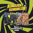 russische bücher: Старостин Г. Ветлужских Д. - Комплект комиксов "Мутаген: антология русского хоррора"