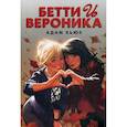 Бетти и Вероника