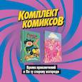 russische bücher: Уорд П. Тобин П. - Комплект комиксов "Время приключений и По ту сторону изгороди"