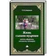 russische bücher: Дворников С.И. - Жизнь глазами мудрецов: цитаты, афоризмы, пословицы, поговорки.