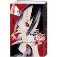 russische bücher: Акасака А. - Госпожа Кагуя. В любви как на войне. Любовная битва двух гениев. Книга 1