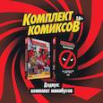 russische bücher:  - Дэдпул: комплект минибусов