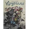 russische bücher: Киямов Ж., Далримпл Ф., Конопатова Д. - Комплект комиксов Приключения и фантастика. Комплект из 3 книг