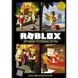 russische bücher: Уилтшир А., Кокс А. - Roblox. Лучшие ролевые игры
