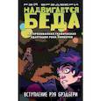 russische bücher: Рэй Брэдбери - Надвигается беда. Авторизованная графическая адаптация