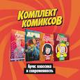 russische bücher: Уэйд М., Спенсер Н. - Комлект комиксов "Арчи: классика и современность"