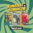 russische bücher:  - Комплект комиксов "Чёрный молот"