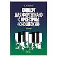 russische bücher: Ходош Виталий Семенович - Концерт для фортеп.с оркестром «Юношеский».Клавир