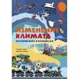 russische bücher: Клейн Г., Бауман Й. - Изменение климата. Краткий курс в комиксах