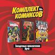 russische bücher: Агирре-Сакаса Р. Кампи А. - Комплект комиксов "Загадочные приключения Арчи"