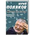 russische bücher: Поляков Ю. - Мысли на ветер.Афоризмы,цитаты,записные книжки