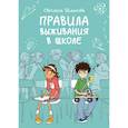 russische bücher: Светлана Шмакова - Правила выживания в школе