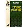 russische bücher: Брамс Йоганнес - 51 упражнение для фортепиано.Ноты.3изд