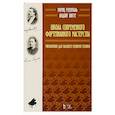 russische bücher: Шитте Людвиг - Школа современного фортепианного мастерства. Упражнения для высшего развития техники.