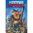 russische bücher: Кевин Истмен, Саймон Бисли - За пригоршню крови