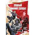 russische bücher: Мэттью Розенберг - Тревожные истории. Хоукай и Зимний солдат