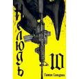 russische bücher: Гамон Сакураи - Нелюдь. Том 10