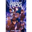 russische bücher: Волков А. - Майор Гром. Герой навсегда