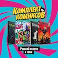russische bücher: Ветлужских Д., Погадаев В., Чащина Е., Андрианов А. - Комплект комиксов "Русский хоррор и трэш"