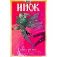 russische bücher: Девова Наталия - Инок. Том 4. Зверь во мне. Книга 2