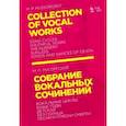 russische bücher: Мусоргский Модест Петрович - Собрание вокальных сочинений. Вокальные циклы: Юные годы, Детская, Без солнца, Песни и пляски смерти