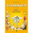 russische bücher: Фюма Клэр,Опси Мод - Экономика в комиксах.Т.2. Рынок,совершенная конкуренция