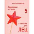 russische bücher: Ефетов Константин Александрович - Афоризмы в стихах 5. Станислав Ежи Лец