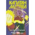 russische bücher: Эллис Уоррен - Капитан Марвел. Том 3. На своих крыльях