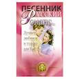 russische bücher:  - Русский романс.  Лучшее, любимое и только для вас
