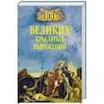 russische bücher: Волков А.В. - 100 великих крылатых выражений