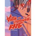 russische bücher: Елена Маликова - Антисоциальный клуб