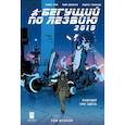 russische bücher: Майкл Грин, Майк Джонсон, Андрес Гинальдо - Бегущий по лезвию — 2019. Том 2