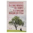 russische bücher: Петрушенко Олег Витальевич - 25 этнических монодий для трубы.
