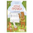 russische bücher: Русакова Анна - Нотные прописи для юных музыкантов