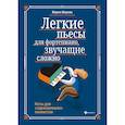 russische bücher: Шарова Мария Павловна - Легкие пьесы для фортепиано, звучащие сложно. Ноты для "заржавевших" пианистов
