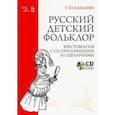 russische bücher: Камаева Татьяна Юрьевна - Русский детский фольклор. Хрестоматия (+ CD)