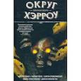 russische bücher: Каллен Бан - Округ Хэрроу. Том 3