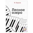 russische bücher: Барков Виталий Юрьевич - Лесное озеро. Пьесы и импровизации для фортепиано