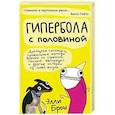 russische bücher: Брош Элли - Гипербола с половиной