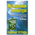 russische bücher: Шорникова Мария Исааковна - Музыкальная литература. 3 год: рабочая тетрадь