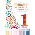 russische bücher: Цыганова Галина Георгиевна, Королькова Ирина Станиславовна - Юному музыканту-пианисту. 1 класс. Хрестоматия для учащихся детской музыкальной школы