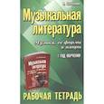 russische bücher: Шорникова Мария Исааковна - Музыкальная литература. Музыка, ее формы и жанры. 1 год обучения. Рабочая тетрадь