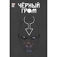 russische bücher: Саладин Ахмед - Чёрный Гром. Золотая коллекция Marvel