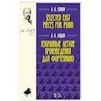 russische bücher: Лядов Анатолий Константинович - Избранные легкие произведения для фортепиано. Ноты