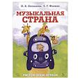 russische bücher: Беспалова Ирина - Музыкальная страна.Рисуем,поем,играем