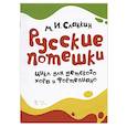 russische bücher: Славкин Михаил Исаакович - Русские потешки.Цикл для детск.хора и фортепиано.