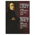 russische bücher: Лист Ференц - Годы странствий.Год третий.Рим.Ноты