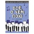 russische bücher: Помазкин Игорь Геннадьевич - Все,о чем пою.Сборник детс.песен в сопров.фортепты