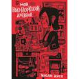 russische bücher: Дусе Ж. - Мой нью-йоркский дневник